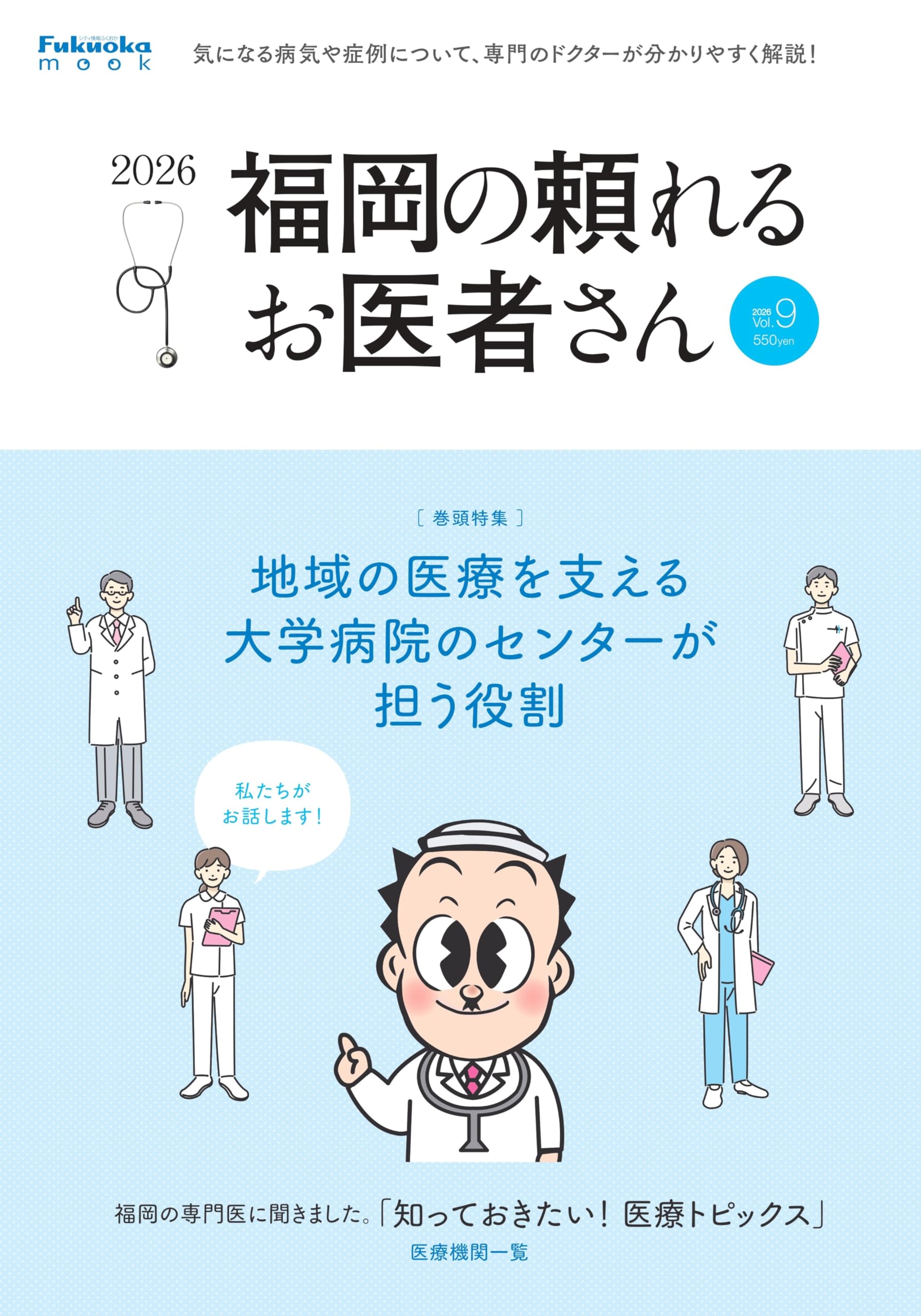 Amazon.co.jp: 福岡の頼れるお医者さん2026 : シティ情報ふくおか